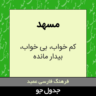 تصویری از مسهد