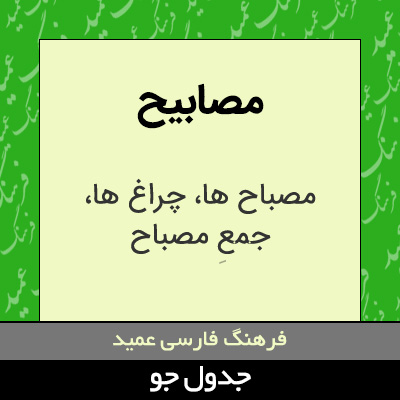 تصویری از مصابیح