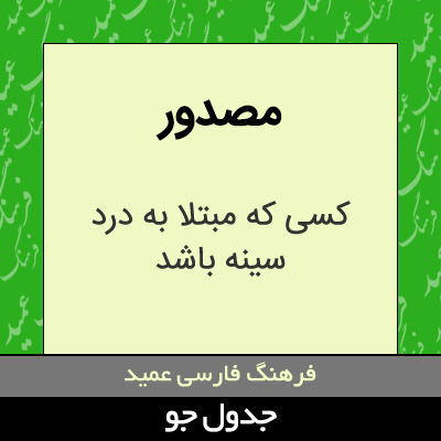 تصویری از مصدور