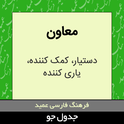 تصویری از معاون