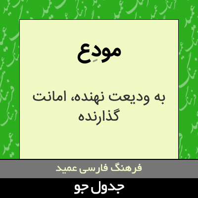 تصویری از مودع