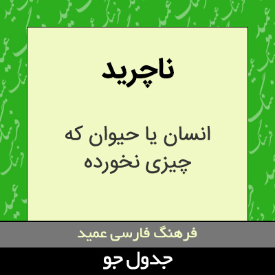 تصویری از ناچرید