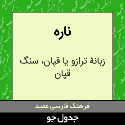 تصویری از ناره