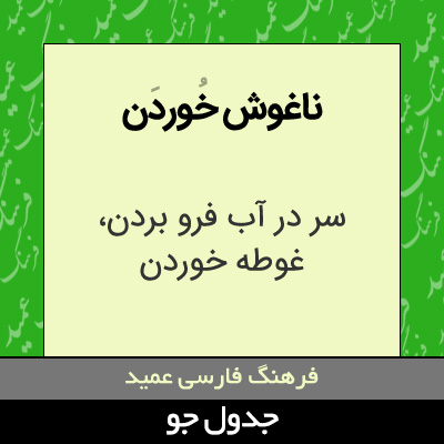 تصویری از ناغوش خوردن