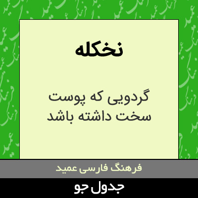 تصویری از نخکله