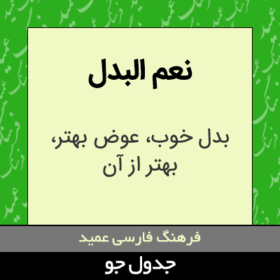 تصویری از نعم البدل