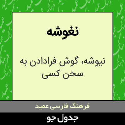 تصویری از نغوشه