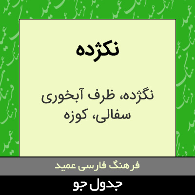 تصویری از نکژده