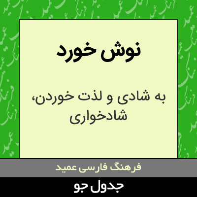 تصویری از نوش خورد