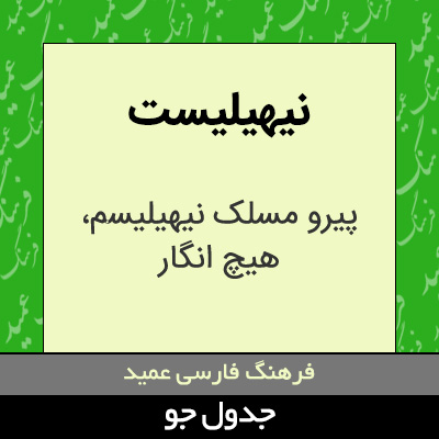 تصویری از نیهیلیست