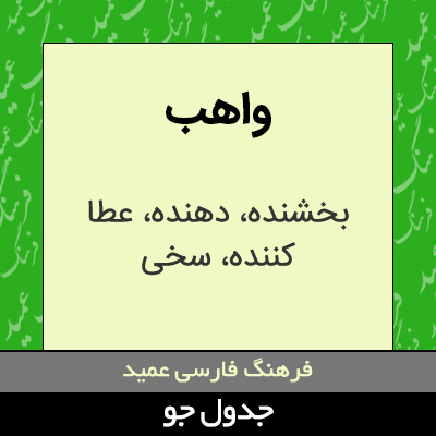 تصویری از واهب