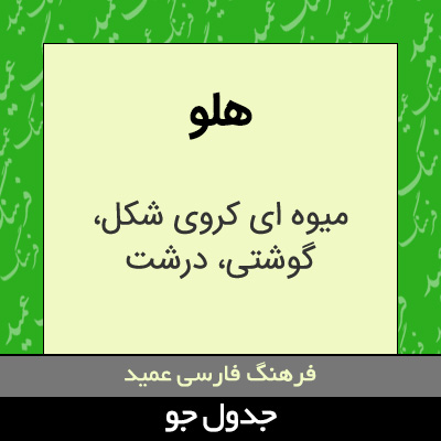 تصویری از هلو