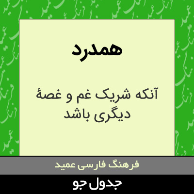 تصویری از همدرد