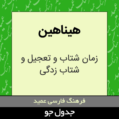 تصویری از هیناهین