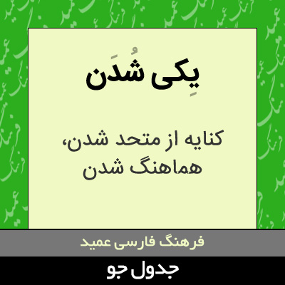 تصویری از یکی شدن