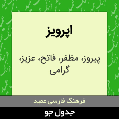 تصویری از اپرویز