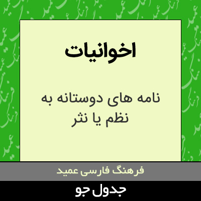 تصویری از اخوانیات