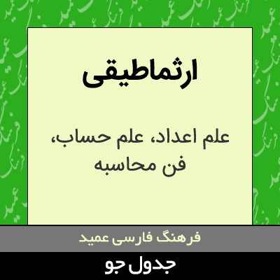 تصویری از ارثماطیقی