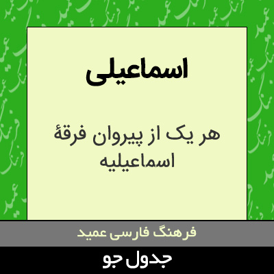 تصویری از اسماعیلی