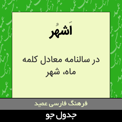 تصویری از اشهر