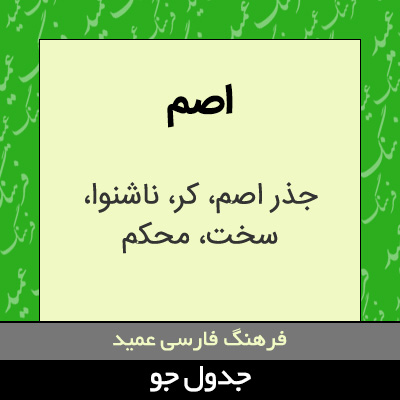 تصویری از اصم