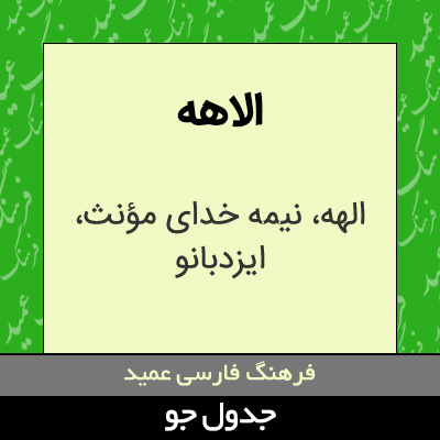 تصویری از الاهه