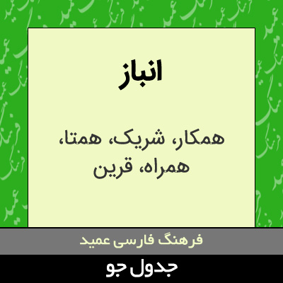 تصویری از انباز