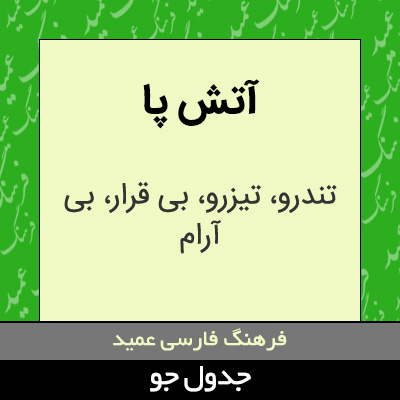 تصویری از آتش پا