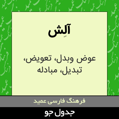 تصویری از آلش