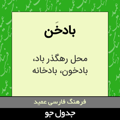 تصویری از بادخن