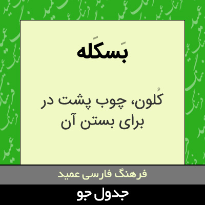 تصویری از بسکله