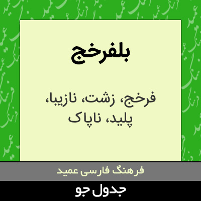 تصویری از بلفرخج