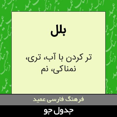 تصویری از بلل