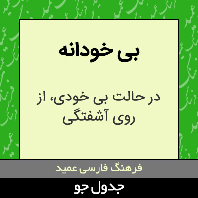 تصویری از بی خودانه