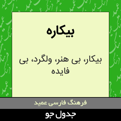 تصویری از بیکاره