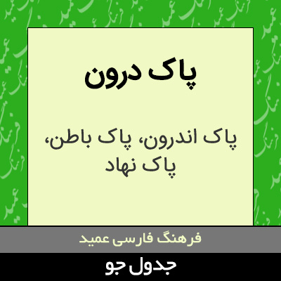 تصویری از پاک درون