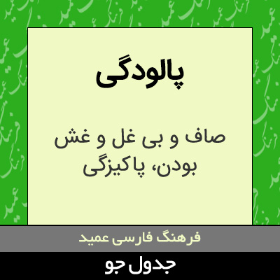 تصویری از پالودگی