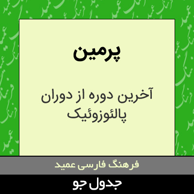 تصویری از پرمین
