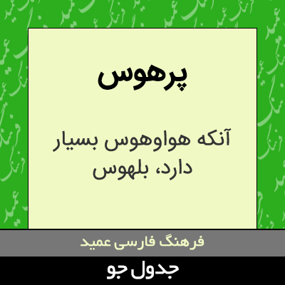 تصویری از پرهوس