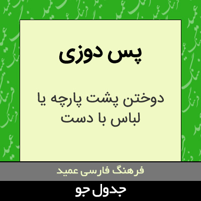 تصویری از پس دوزی