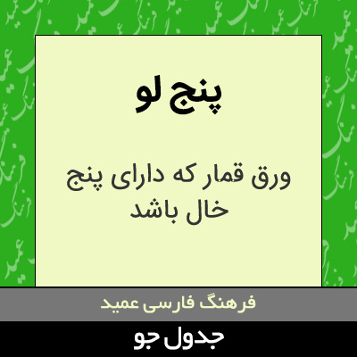 تصویری از پنج لو