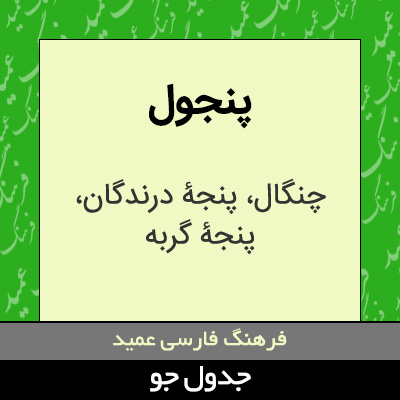 تصویری از پنجول