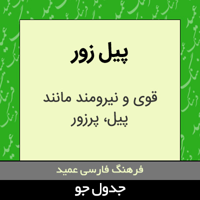 تصویری از پیل زور