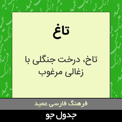 تصویری از تاغ