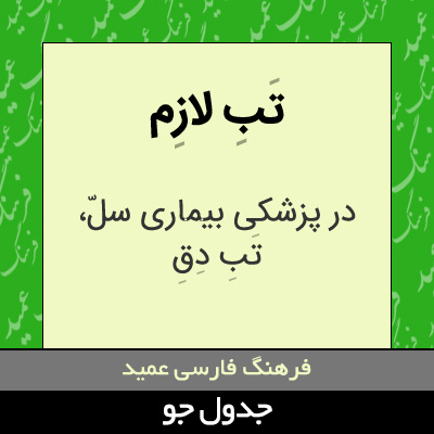 تصویری از تب لازم