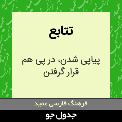 تصویری از تتابع