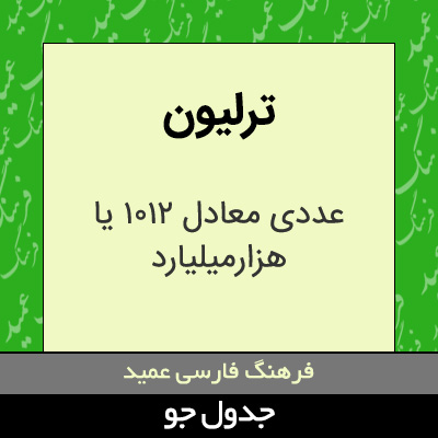 تصویری از ترلیون