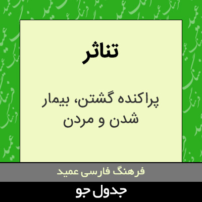 تصویری از تناثر