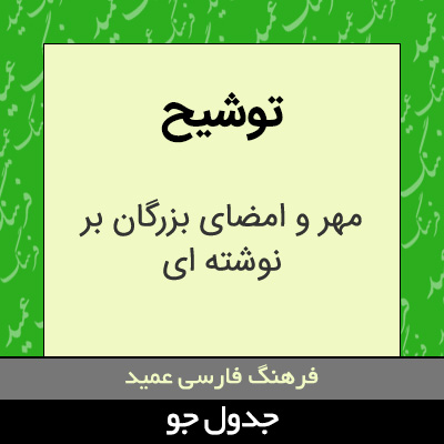 تصویری از توشیح