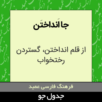 تصویری از جا انداختن